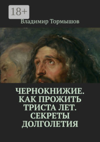 Чернокнижие. Как прожить триста лет. Секреты долголетия