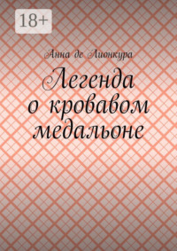 Легенда о кровавом медальоне