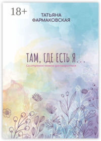 Там, где есть я… Со страхом можно договориться