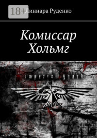Комиссар Хольмг. Вархаммер 40 000
