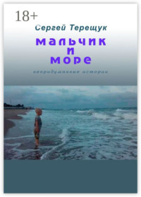 Мальчик и море. Непридуманные истории
