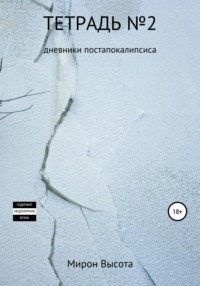 Тетрадь №2. Дневники постапокалипсиса