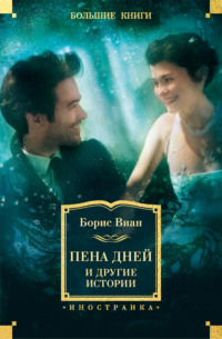 «Пена дней» и другие истории