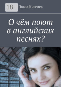 О чём поют в английских песнях?