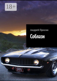 Соблазн