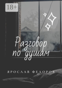 Разговор по душам