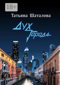 Дух Города