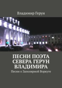 Песни поэта Севера Герун Владимира. Песни о Заполярной Воркуте