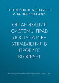 Организация системы прав доступа и ее управления в проекте BlockSet