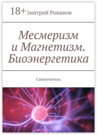 Месмеризм и Магнетизм. Биоэнергетика. Самоучитель