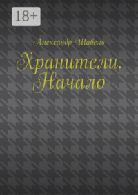 Хранители. Начало