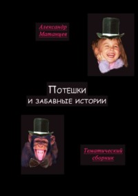 Потешки и забавные истории. Тематический сборник