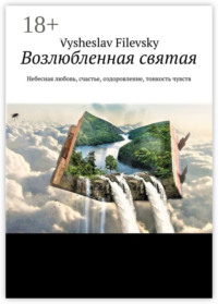Возлюбленная святая. Небесная любовь, счастье, оздоровление, тонкость чувств