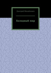 Холодный мир