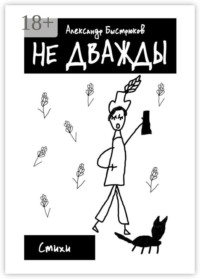 Не дважды. Стихи