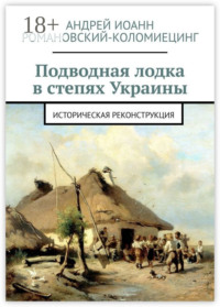 Подводная лодка в степях Украины. Историческая реконструкция
