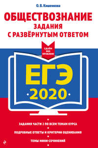 ЕГЭ-2020. Обществознание. Задания с развёрнутым ответом