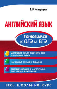 Английский язык. Готовимся к ОГЭ и ЕГЭ