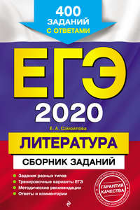 ЕГЭ-2020. Литература. Сборник заданий. 400 заданий с ответами