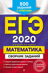 ЕГЭ-2020. Математика. Сборник заданий. 500 заданий с ответами