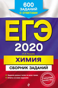 ЕГЭ-2020. Химия. Сборник заданий. 600 заданий с ответами
