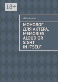 Монолог для актера. Memories aloud or sight in itself