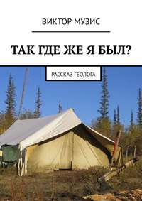 Так где же я был? Рассказ геолога