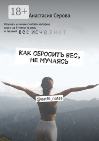 Как сбросить вес, не мучаясь. @eatfit_notes