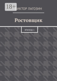 Ростовщик. Эпизод 1