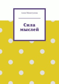 Сила мыслей