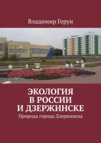 Экология в России и Дзержинске. Природа города Дзержинска