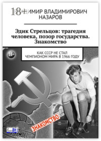 Эдик Стрельцов: трагедия человека, позор государства. Знакомство. Как СССР НЕ стал чемпионом мира в 1966 году