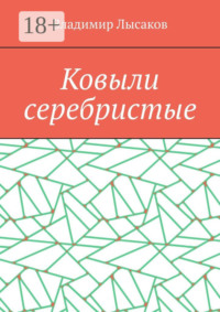 Ковыли серебристые