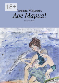 Аве Мария! Голос с Неба