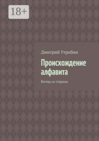 Происхождение алфавита. Взгляд со стороны