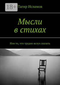 Мысли в стихах. Или то, что трудно вслух сказать