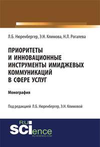 Приоритеты и инновационные инструменты имиджевых коммуникаций в сфере услуг