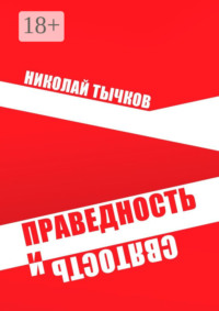 Праведность и Святость