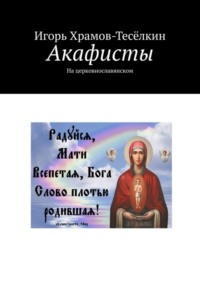 Акафисты. На церковнославянском