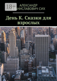 День К. Сказки для взрослых