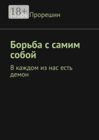 Борьба с самим собой. В каждом из нас есть демон