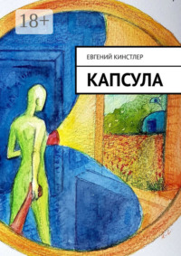 Капсула