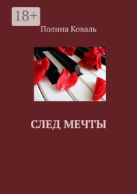 След мечты