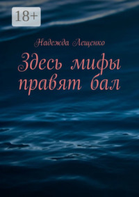 Здесь мифы правят бал
