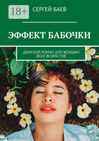 Эффект бабочки. Дамский роман для женщин всех возрастов
