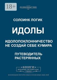 Идолы. Идолопоклонничество. Не создай себе кумира