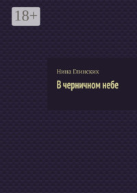 В черничном небе