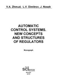 Automatic Control Systems. New Concepts and Structures of Regulators. (Аспирантура, Бакалавриат, Магистратура). Монография.