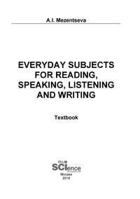 Everyday subjects for reading, speaking, listening and writing. (Бакалавриат, Магистратура). Учебник.