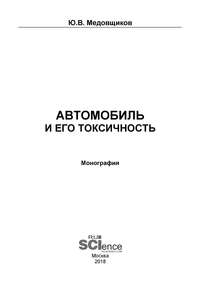 Автомобиль и его токсичность. (Аспирантура, Бакалавриат, Магистратура, Специалитет). Монография.